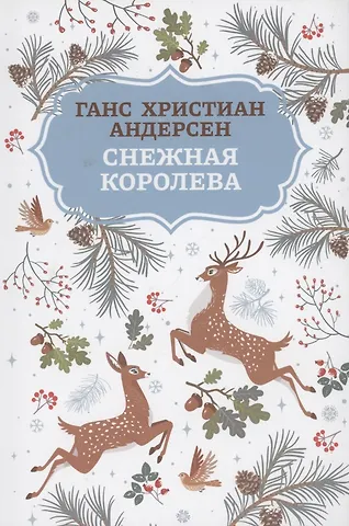 Ганс Христиан Андерсен Снежная королева