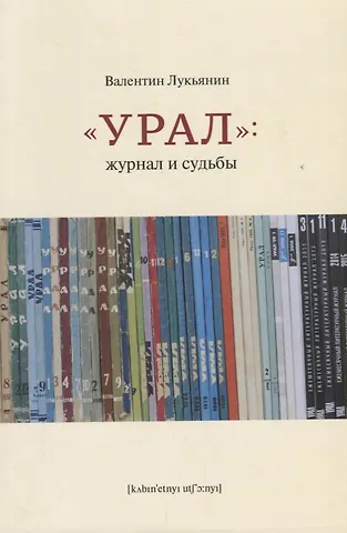 Урал. Журнал и судьбы