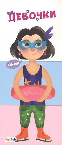 Девочки