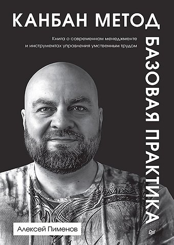 Алексей Анатольевич Пименов Канбан Метод. Базовая практика