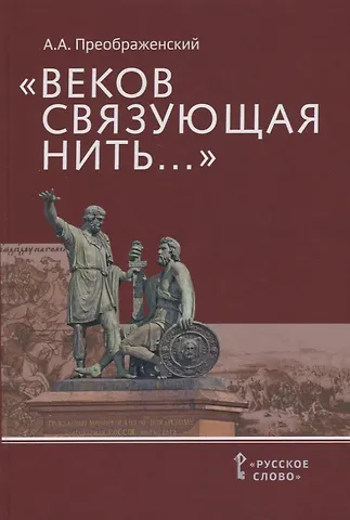 Александр Александрович Преображенский Веков связующая нить… : Преемственность военно-патриотических традиций русского народа (XIII-начало XIX в.)