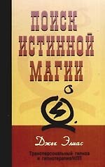 Джек Элиас Поиски истинной магии Трансперсональный гипноз и гипнотерапия/ НЛП