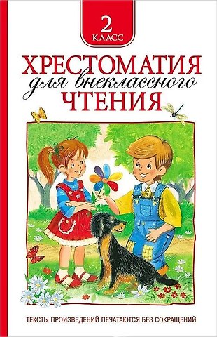 Т.А. Никольская Хрестоматия для внеклассного чтения. 2 класс