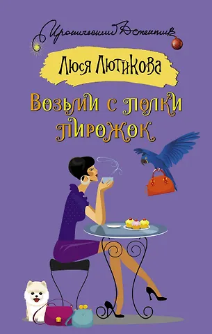 Люся Лютикова Возьми с полки пирожок