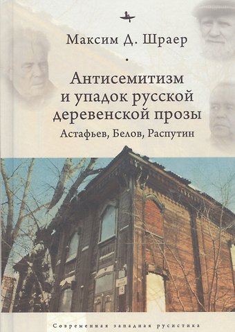 Максим Давидович Шраер Антисемитиза и упадок русской деревенской прозы: Астафьев, Белов, Распутин