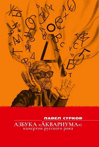 Павел Владимирович Сурков Азбука Аквариума: камертон русского рока.