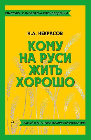 Николай Алексеевич Некрасов Кому на Руси жить хорошо