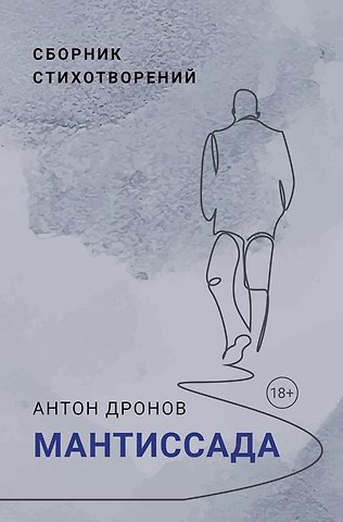 Антон Дронов Мантиссада. Сборник стихотворений
