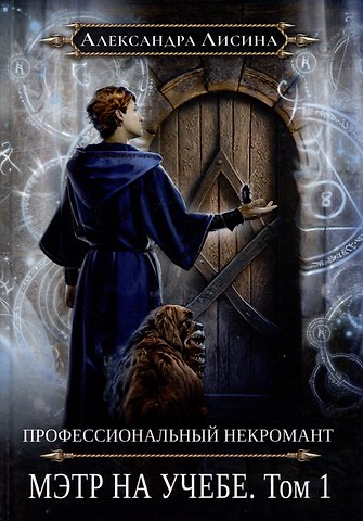 Александра Лисина Профессиональный некромант-3. Мэтр на учебе. Том 1