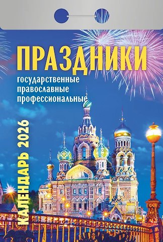 Календарь отрывной 2026г 77*114 Праздники: государственные, православные, профессиональные настенный