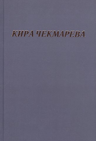 Мой единственный век: сборник стихов