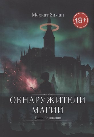 Зимат Меркат Обнаружители Магии