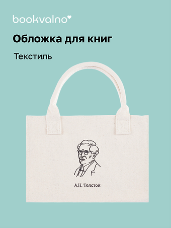 Обложка для книг "Цитаты. Толстой А.Н" ткань, Bookvalno