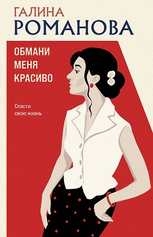 Галина Владимировна Романова Обмани меня красиво