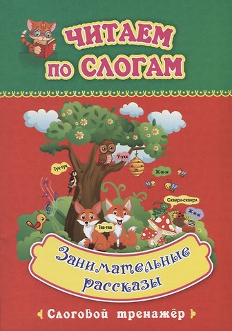 Наталья Викторовна Лободина Занимательные рассказы. Слоговой тренажер
