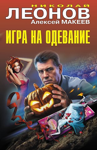 Алексей Викторович Макеев, Николай Иванович Леонов Игра на одевание