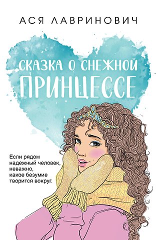 Ася Лавринович Сказка о снежной принцессе
