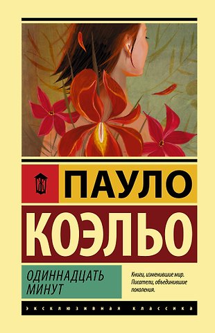 Пауло Коэльо Одиннадцать минут