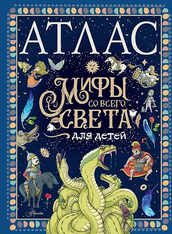 Тиаго де Мораес Атлас. Мифы со всего света для детей