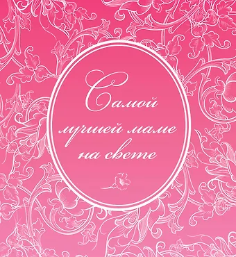 М. Терешина Самой лучшей маме на свете