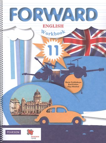 Мария Валерьевна Вербицкая Fоrward English. Workbook. Английский язык. Рабочая тетрадь. 11 класс. Базовый уровень