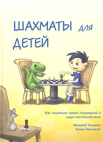 Мюррей Чандлер Шахматы для детей.