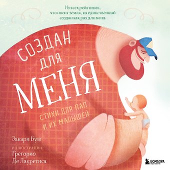 Буш Зак Создан для меня. Стихи для пап и их малышей