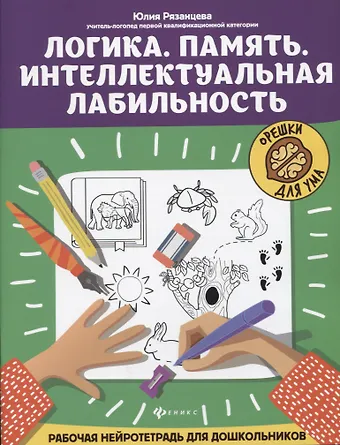 Юлия Евгеньевна Рязанцева Логика. Память. Интеллектуальная лабильность: рабочая нейротетрадь для дошкольников