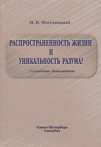 Распространенность жизни и уникальность разума? 2-е Издание