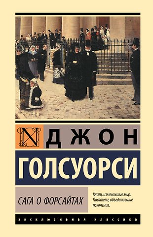 Джон Голсуорси Сага о Форсайтах
