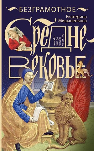 Екатерина Александровна Мишаненкова Безграмотное Средневековье