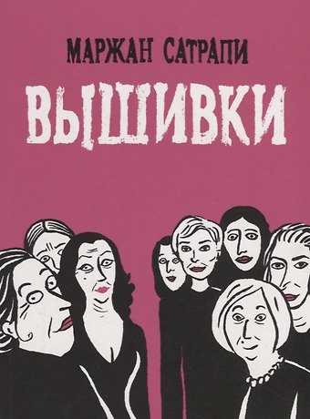 Маржан Сатрапи Вышивки