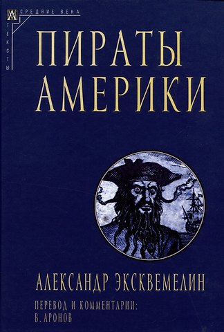 Александр Эксквемелин Пираты Америки