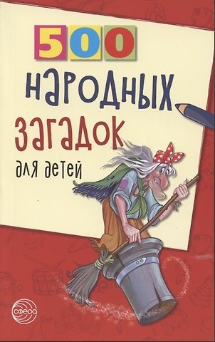 Валентина Антоновна Дынько 500 народных загадок для детей