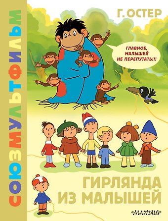 Григорий Бенционович Остер Гирлянда из малышей. Союзмультфильм
