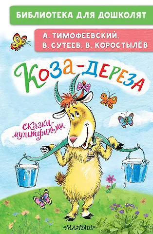 Александр Павлович Тимофеевский, Вадим Николаевич Коростылёв, Владимир Григорьевич Сутеев Коза-дереза. Сказки-мультфильмы