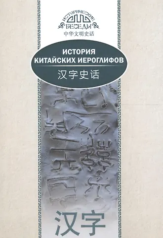 Най Ван История китайских иероглифов. На русском и китайском языках. 2-е издание, исправленное и дополненное
