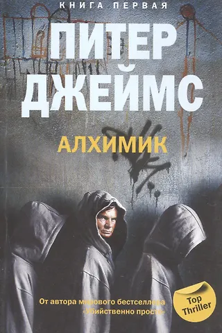 Питер Джеймс Алхимик кн.1