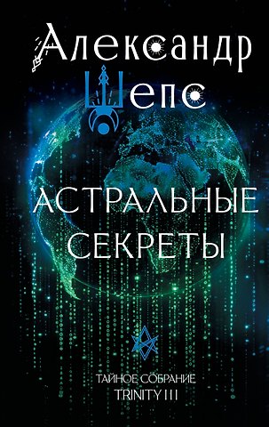 Александр Олегович Шепс Астральные секреты. Тайное собрание. TRINITY III.