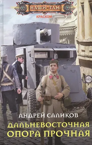 Андрей Саликов Дальневосточная опора прочная…