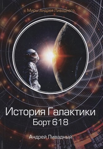 Андрей Львович Ливадный История Галактики. Борт 618