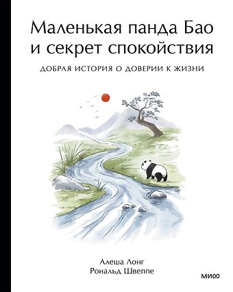 Швеппе Рональд, Лонг Алеша Маленькая панда Бао и секрет спокойствия: добрая история о доверии к жизни