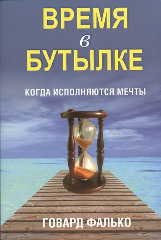 Говард Фалько Время в бутылке