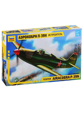 Сборная модель ЗВЕЗДА,Самолет, Аэрокобра, П-39Н, 1:72