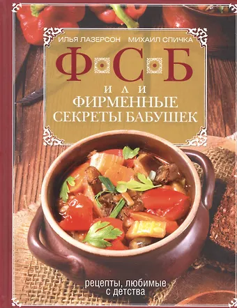 Илья Исаакович Лазерсон ФСБ, или Фирменные секреты бабушек.Рецепты, любимые с детства