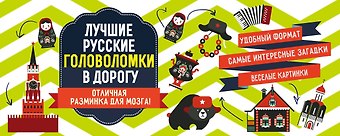 Ирина Ивановна Парфенова Лучшие русские головоломки в дорогу