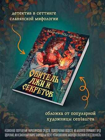 Щедрина Мария Обитель лжи и секретов (#1)
