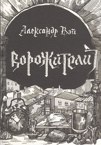 Александр Вэй Ворожители