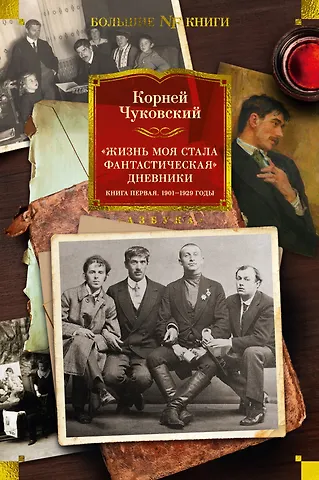 Корней Иванович Чуковский «Жизнь моя стала фантастическая». Дневники. Книга первая. 1901-1929 годы