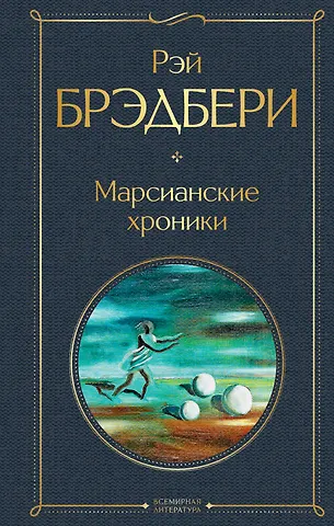 Рэй Брэдбери Марсианские хроники